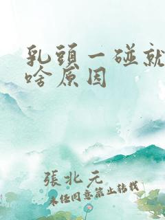 乳头一碰就疼是啥原因