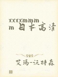 xxxxmmmm 日本高清