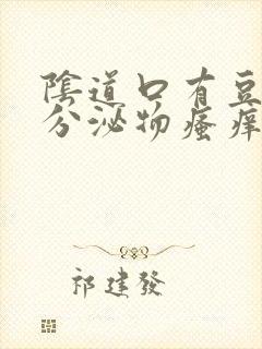 阴道口有豆腐渣分泌物瘙痒