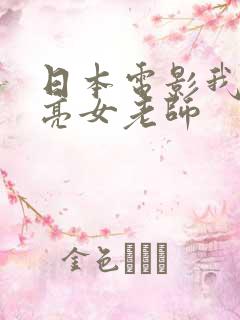 日本电影我的漂亮女老师