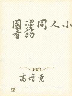 国漫同人小说好看的