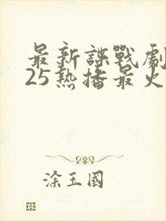 最新谍战剧2025热播最火剧免费观看