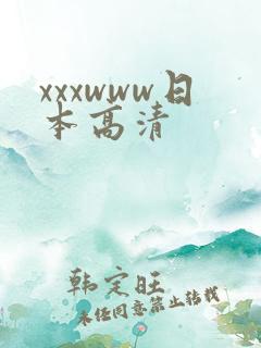 xxxwww日本高清