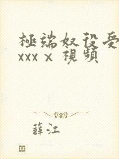 极端奴役受虐狂xxxⅹ视频