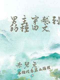 男主穿越到古代的种田文