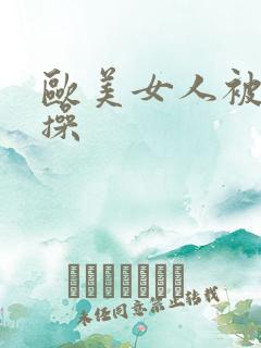 欧美女人被男人操