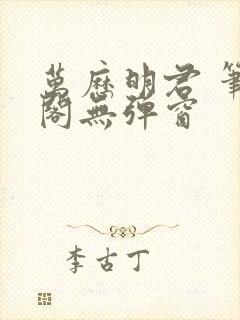 万历明君 笔趣阁无弹窗