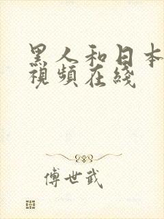 黑人和日本女人视频在线