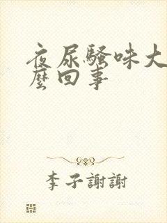 夜尿骚味大是怎么回事