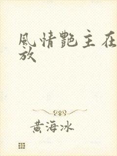 风情艳主在线播放