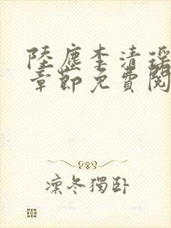 陆尘李清瑶超前章节免费阅读