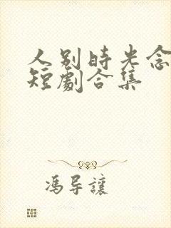 人别时光念未休短剧合集