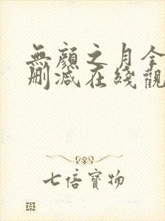 无颜之月全集无删减在线观看