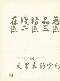 在线精品无吗一区二区三区