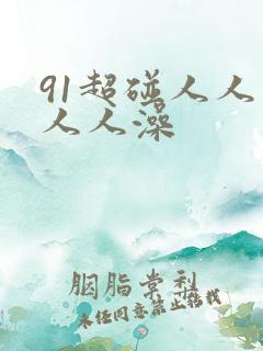 91超碰人人爽人人澡