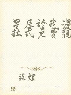 星辰于我漫画下拉式免费观看140