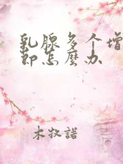 乳腺多个增生结节怎么办