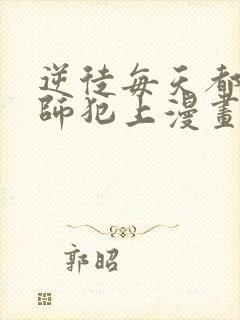 逆徒每天都想欺师犯上漫画阅读