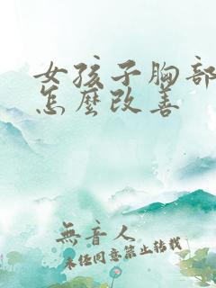 女孩子胸部下垂怎么改善