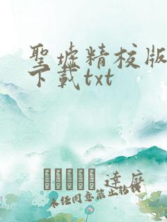 圣墟精校版完结下载txt