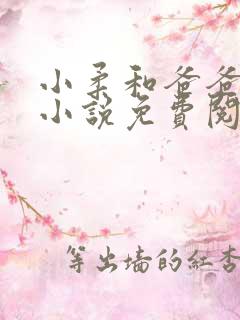 小柔和爸爸叔叔小说免费阅读全文最新章节