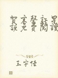 贺寒声许星染小说免费阅读全文无弹窗