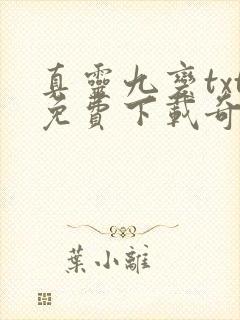 真灵九变txt免费下载奇书网