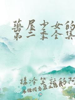 药屋少女的呢喃第二季全集