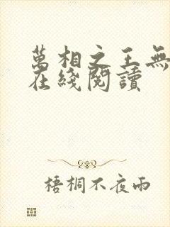 万相之王无弹窗在线阅读