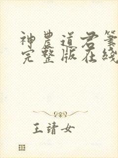 神农道君笔趣阁完整版在线阅读