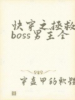 快穿之拯救黑化boss男主全