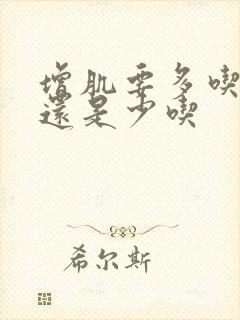 增肌要多吃碳水还是少吃