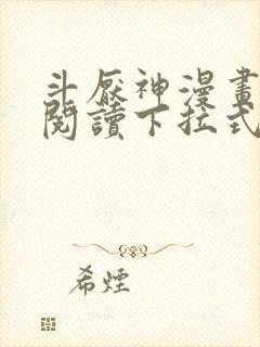 斗厌神漫画免费阅读下拉式六漫画