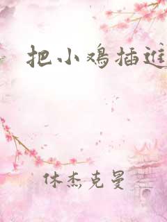 把小鸡插进女生