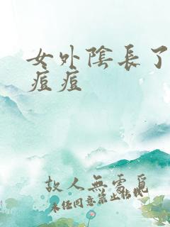 女外阴长了个小痘痘