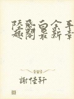 陆飞白余平露笔趣阁最新章节