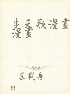 步天歌漫画免费漫画