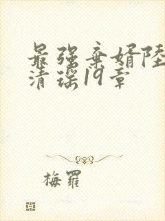 最强弃婿陆尘李清瑶19章