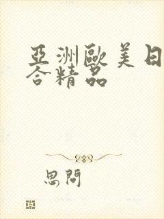 亚洲欧美日韩综合精品