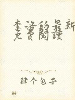 李洛的最新章节免费阅读