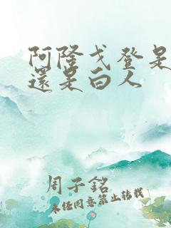 阿隆戈登是黑人还是白人