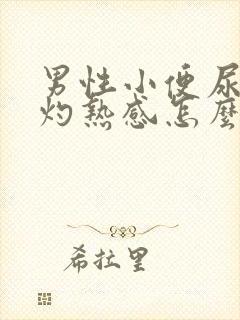 男性小便尿道有灼热感怎么回事