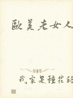 欧美老女人猛交