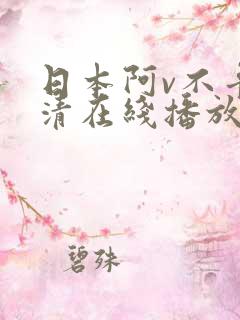日本阿v不卡高清在线播放