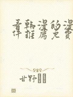 看韩漫的漫画软件推荐免费下载安装