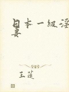 日本一级淫片人妻