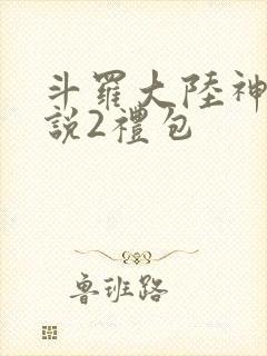 斗罗大陆神界传说2礼包