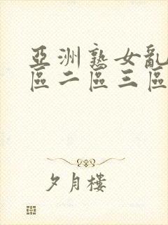 亚洲熟女乱色一区二区三区小说