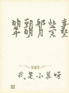明朝那些事儿当年明月完整版免费阅读全文