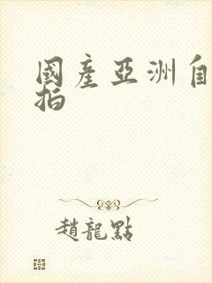 国产亚洲自拍偷拍